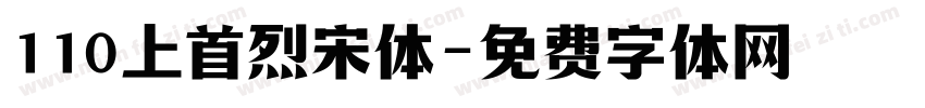 110上首烈宋体字体转换