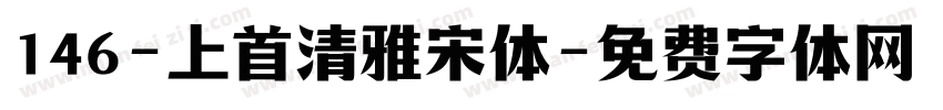 146-上首清雅宋体字体转换
