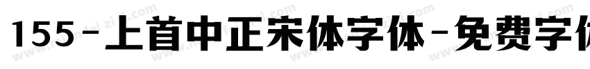 155-上首中正宋体字体字体转换