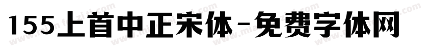 155上首中正宋体字体转换