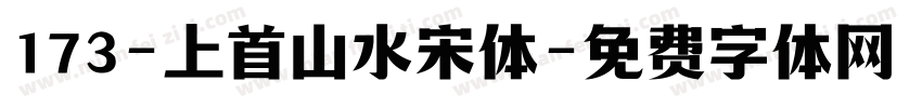 173-上首山水宋体字体转换