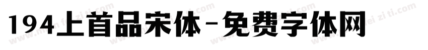 194上首品宋体字体转换