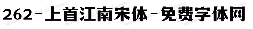 262-上首江南宋体字体转换