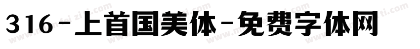 316-上首国美体字体转换