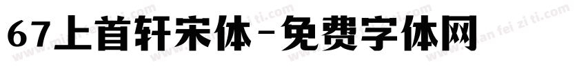 67上首轩宋体字体转换