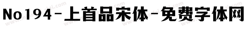 No194-上首品宋体字体转换