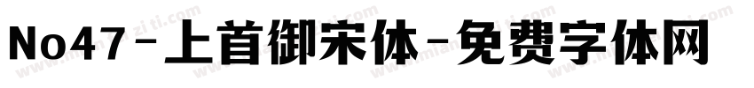 No47-上首御宋体字体转换