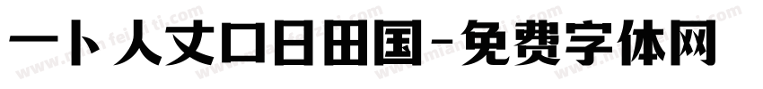 一卜人丈口日田国字体转换