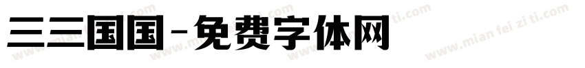三三国国字体转换