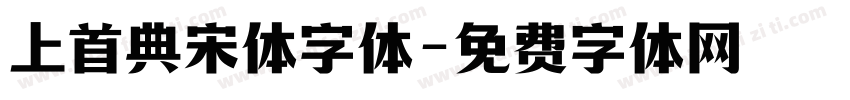 上首典宋体字体字体转换