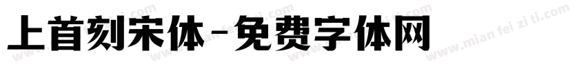上首刻宋体字体转换