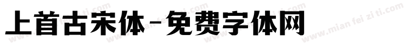 上首古宋体字体转换