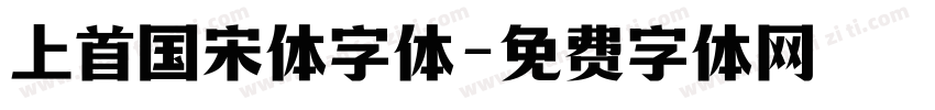 上首国宋体字体字体转换