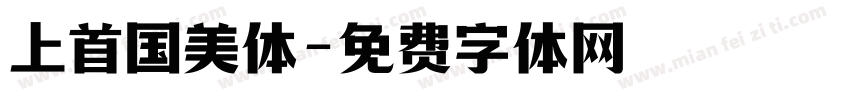 上首国美体字体转换