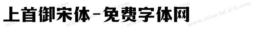 上首御宋体字体转换