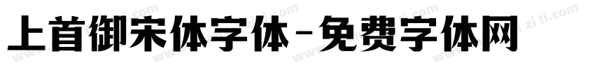 上首御宋体字体字体转换
