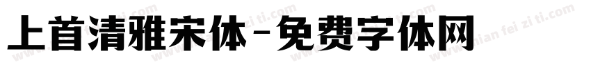 上首清雅宋体字体转换