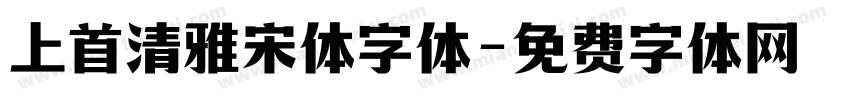 上首清雅宋体字体字体转换