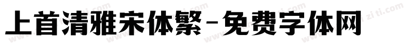上首清雅宋体繁字体转换