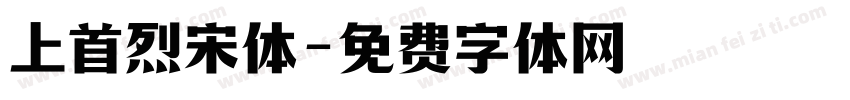 上首烈宋体字体转换