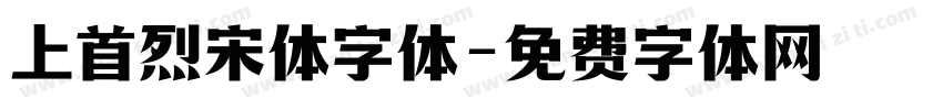 上首烈宋体字体字体转换