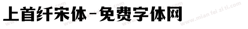 上首纤宋体字体转换