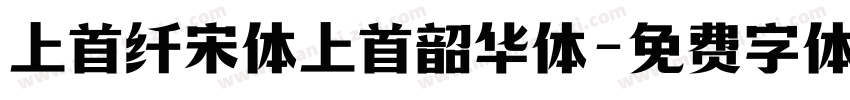 上首纤宋体上首韶华体字体转换
