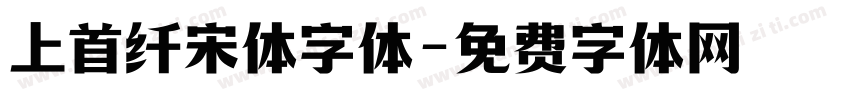 上首纤宋体字体字体转换