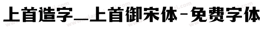 上首造字_上首御宋体字体转换