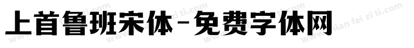 上首鲁班宋体字体转换