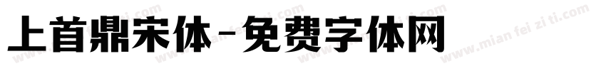 上首鼎宋体字体转换