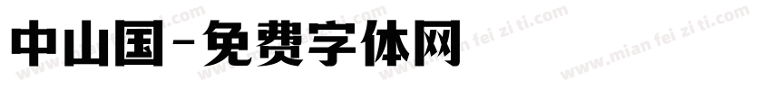 中山国字体转换