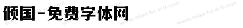 倾国字体转换
