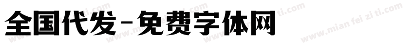 全国代发字体转换