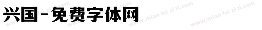 兴国字体转换