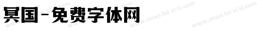 冥国字体转换