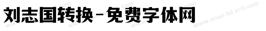 刘志国转换字体转换