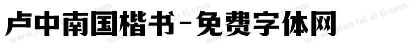 卢中南国楷书字体转换