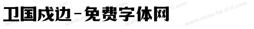 卫国戍边字体转换
