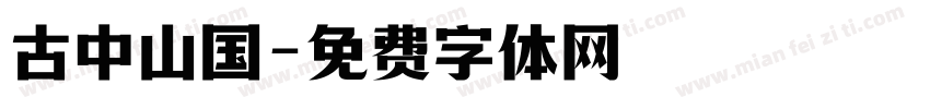 古中山国字体转换