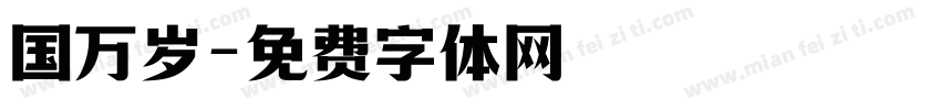 国万岁字体转换