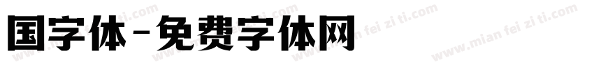 国字体字体转换