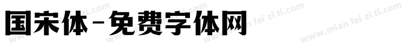 国宋体字体转换