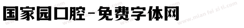 国家园口腔字体转换