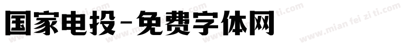 国家电投字体转换