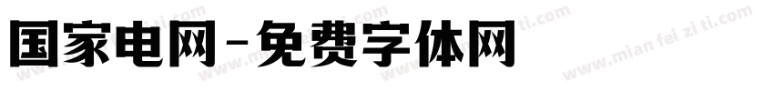 国家电网字体转换