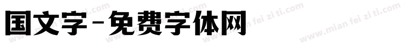 国文字字体转换