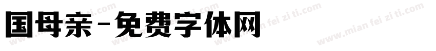 国母亲字体转换
