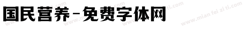 国民营养字体转换