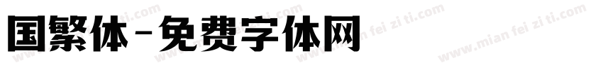 国繁体字体转换